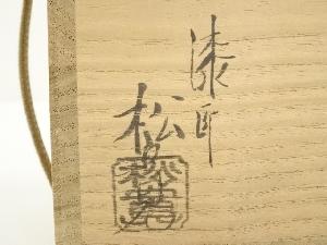 塗師 松永松寛造 高台寺蒔絵大棗（松尾流 松尾実知書付）（共箱） | 宗
